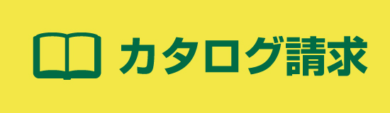 カタログ請求