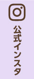 公式インスタ
