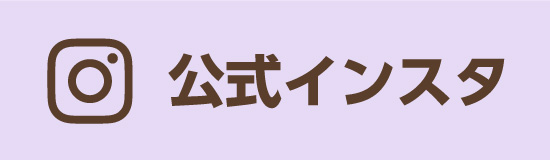 公式インスタ